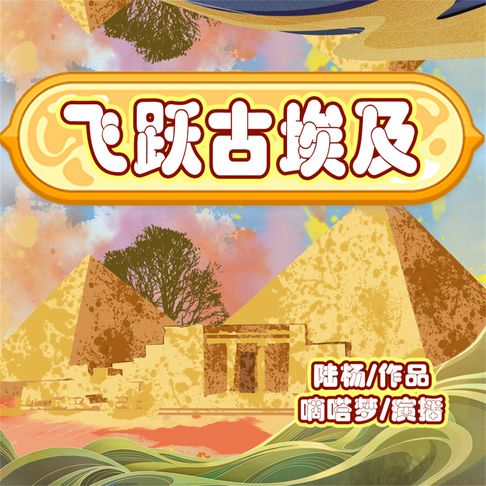 【有聲書】飞跃古埃及 0