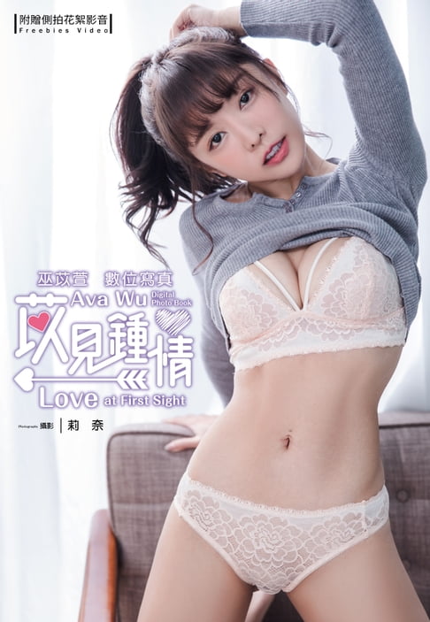 【電子書】苡見鍾情 巫苡萱數位寫真（含影音）