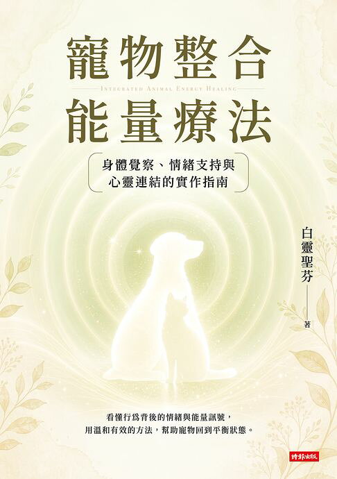 寵物整合能量療法：身體覺察、情緒支持與心靈連結的實作指南【電子書】