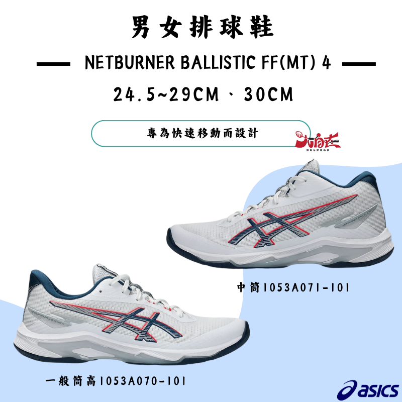 【大自在】亞瑟士 男女排球鞋 NETBURNER BALLISTIC FF 4 1053A071-101 1053A070-101