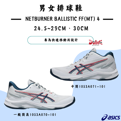 【大自在】亞瑟士 男女排球鞋 NETBURNER BALLISTIC FF 4 1053A071-101 1053A070-101
