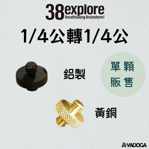 【野道家】38explore- 1/4公轉1/4公 黃銅 / 鋁製 (單顆販售)