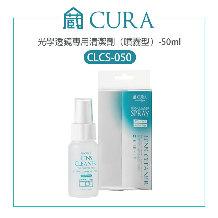 【EC數位】蔵CURA 日本製 CLCS-050 光學透鏡專用清潔劑50ml(噴霧型) 無酒精 清潔液 拭鏡液 鏡面清潔