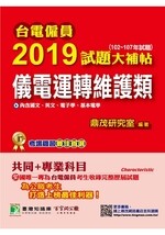 台電僱員2019試題大補帖【儀電運轉維護類】  鄧茗 2018 大碩教育