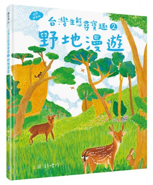 台灣生態尋寶趣 2：野地漫遊【自然探索版】【城邦讀書花園】