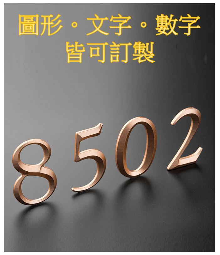 氧化鋁材質 房號,數字門牌, 中文立體字, 立體圖, 英文字母,3D立體雕刻高檔大氣自粘數字牌牆貼(可客製) 1 氧化鋁材質 房號,數字門牌, 中文立體字, 立體圖, 英文字母,3D立體雕刻高檔大氣自粘數字牌牆貼(可客製) 1