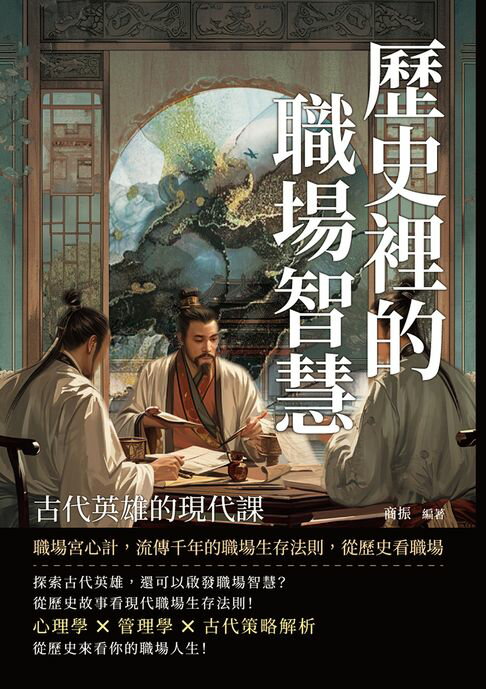 【電子書】歷史裡的職場智慧，古代英雄的現代課：職場宮心計，流傳千年的職場生存法則，從歷史看職場