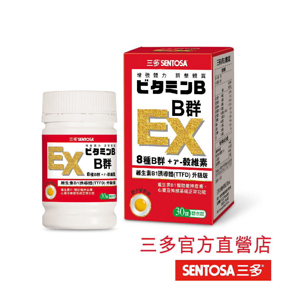 【三多官方直營 有保障】三多B群EX糖衣錠 ｜增量維生素B1誘導體(TTFD)｜錠小好吞｜30錠/罐