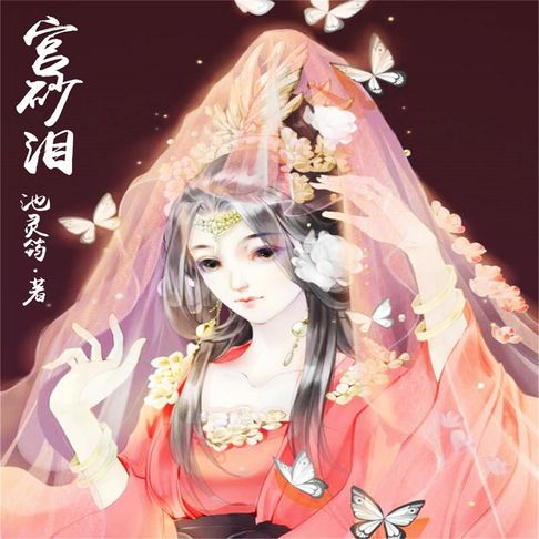 【有聲書】宫砂泪 0