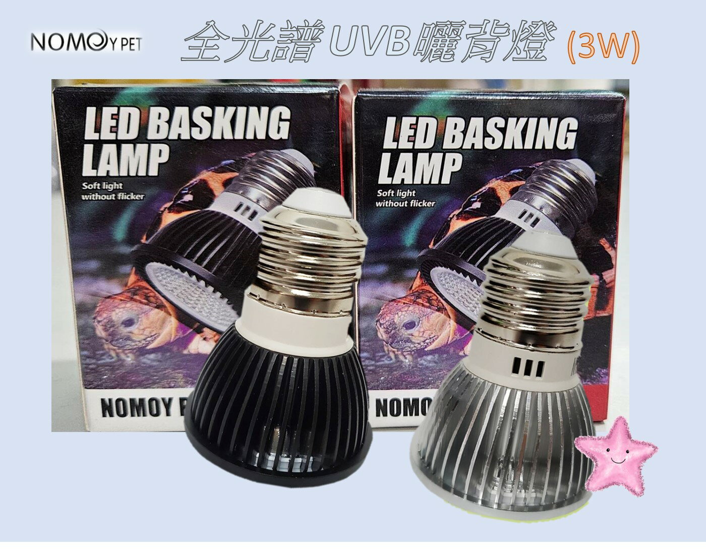 NOMO 諾摩 LED 全光譜 UVB 燈泡 3W (5.0/10.0 ) 補鈣燈泡 曬背燈 爬蟲 烏龜 陸龜 星星水族