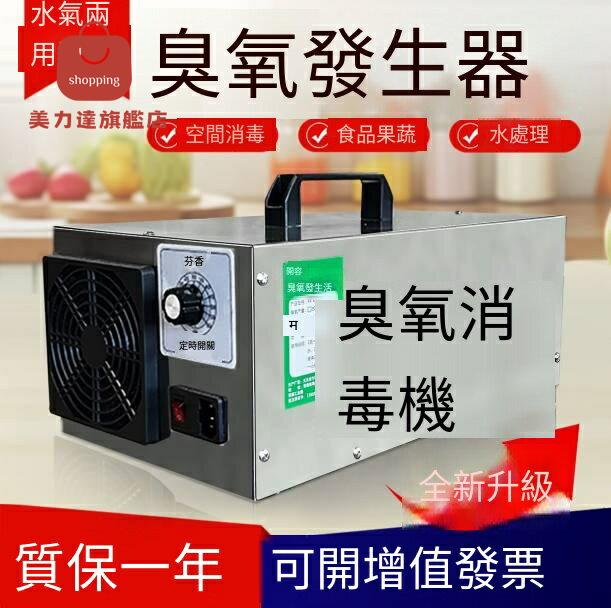 消毒機 臭氧機 除臭器 除臭機 臭氧發生器消毒機水氣兩用型水處理殺菌凈化水質汙水果臭氧機除味 八折下殺 可開發票 特價出