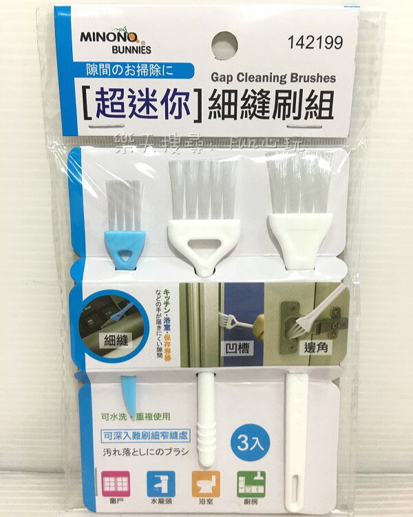 【Fun心玩】米諾諾 142199 3入 超迷你 細縫刷組 去汙 汙垢 窗戶 水龍頭 浴室 廚房 清潔 細縫 隙縫