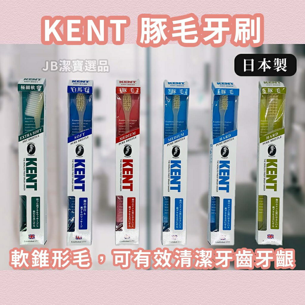 日本 KENT 豚毛牙刷 共6款 軟毛 硬毛 牙刷 口腔清潔 潔牙 口腔 牙齒 日本愛用搶手貨 F0
