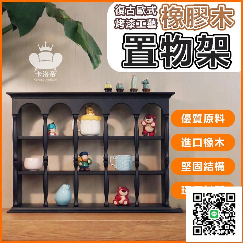 【橡膠木置物架 宅配免運】手辦展示架 桌面收納置物架 復古實木杯架 香水架 法式咖啡杯架 適用於手辦收納架