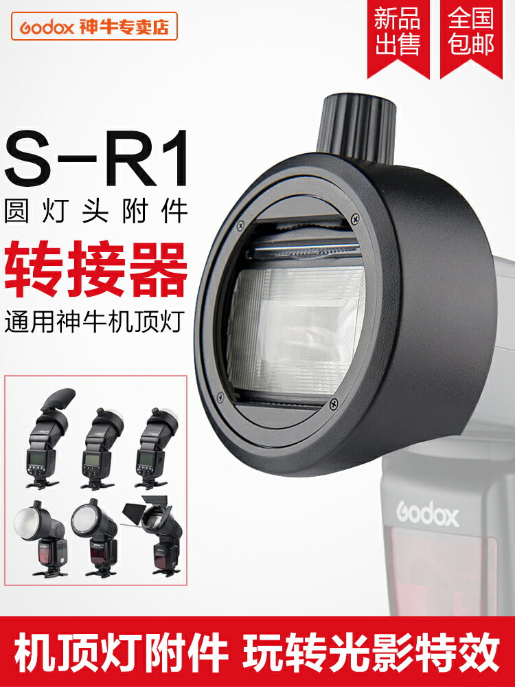 神牛S-R1圓燈頭附件轉接器AK-R1圓形燈頭光效配件V860II V850ii V1機頂燈通用附件