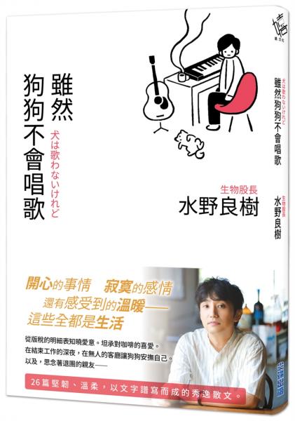 雖然狗狗不會唱歌：生物股長吉他手水野良樹散文集【城邦讀書花園】