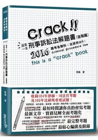 這是一本刑事訴訟法解題書(進階篇)