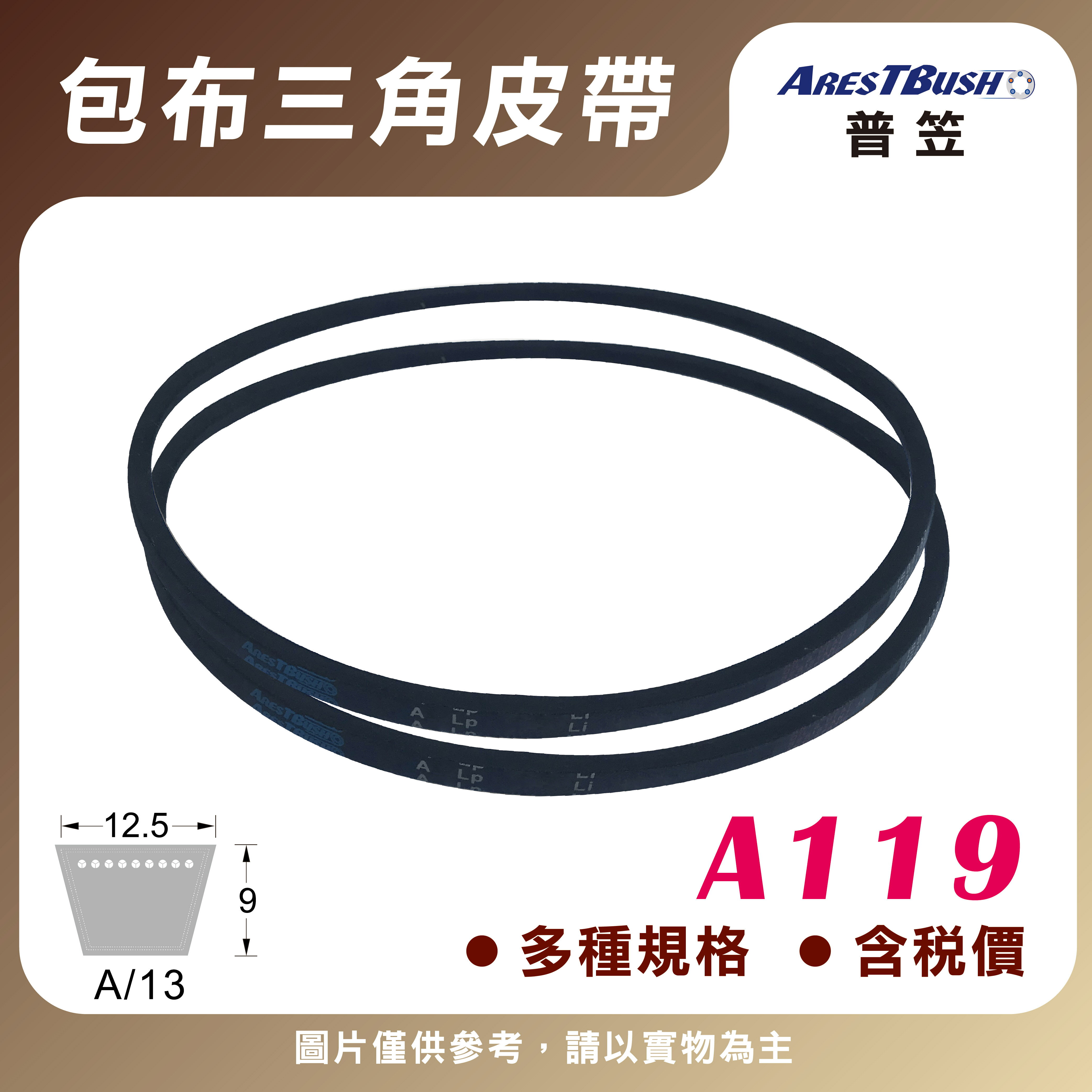 傳統包布型 三角皮帶 V-belt A119