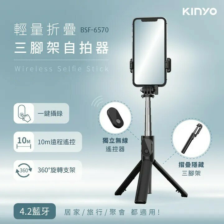 【KINYO】 輕量折疊三腳架自拍器(BSF-6570)