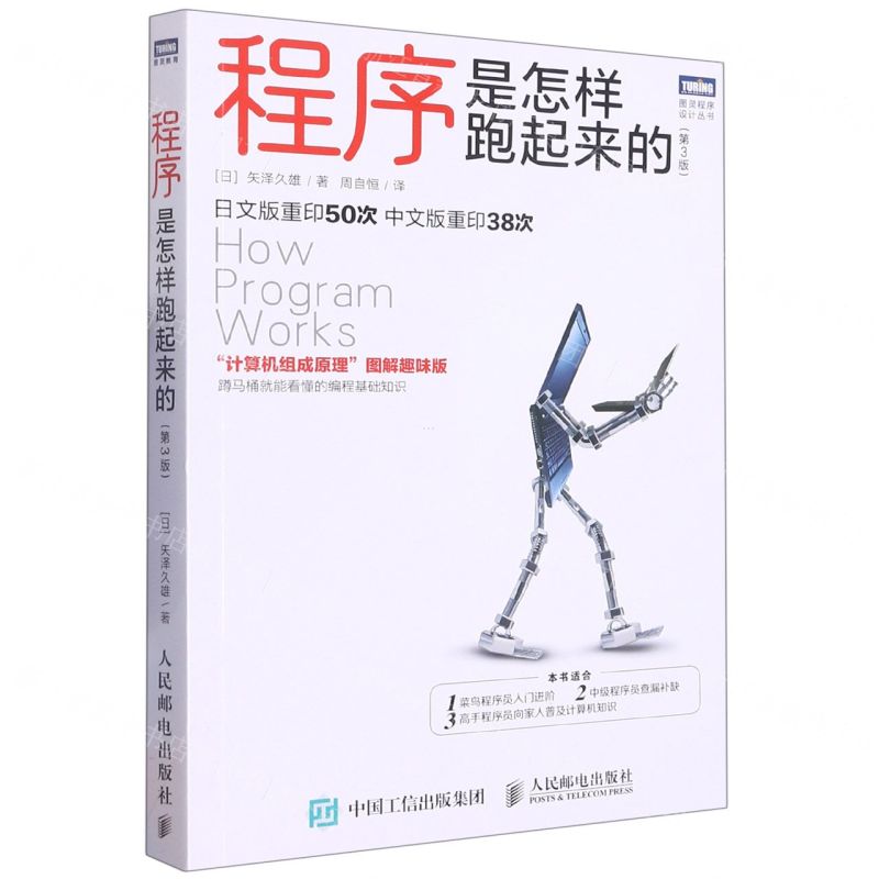 程式是怎樣跑起來的(第3版)/圖靈程式設計叢書丨天龍圖書簡體字專賣店丨9787115595133 (tl2509)