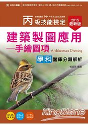 丙級建築製圖應用(手繪圖項)學科題庫分類解析2015年版(附贈OTAS題測系統)