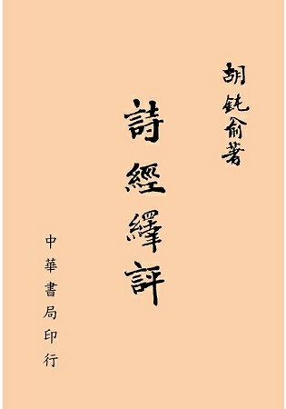 詩經繹評 | 拾書所