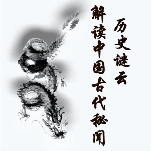 【有聲書】历史谜云：解读中国古代秘闻 0