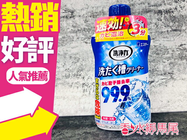 日本 愛詩庭 (雞仔牌) 洗衣槽 除菌去污劑 清潔劑 洗槽劑 550g◐香水綁馬尾◐