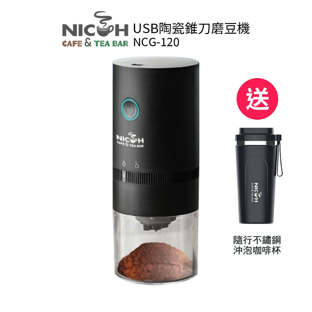 日科 USB陶瓷錐刀磨豆機 NCG-120 送 隨行手沖咖啡杯