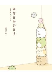角落生物的生活：這裡讓人好安心
