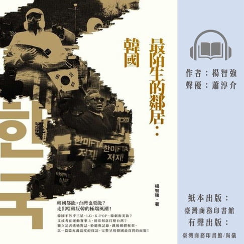 【有聲書】最陌生的鄰居：韓國 0