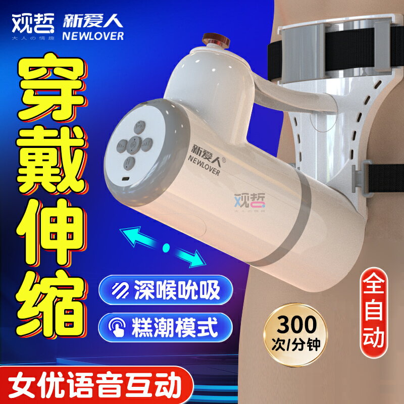 【情趣用品 超值好物】新愛人穿戴飛機杯男用品全自動伸縮電動吮吸杯成人自慰器坐式炮機