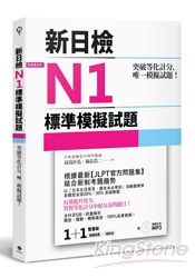 突破等化計分！新日檢N1標準模擬試題(雙書裝：全科目5回＋解析本＋聽解MP3) | 拾書所