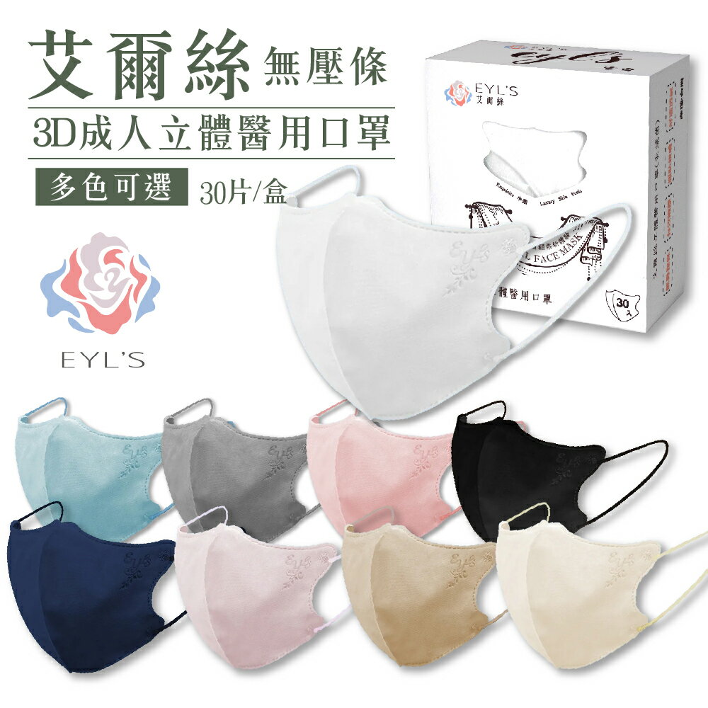 艾爾絲 成人3D 無壓條立體醫療口罩 絲質輕柔新體驗 30入/盒 專品藥局