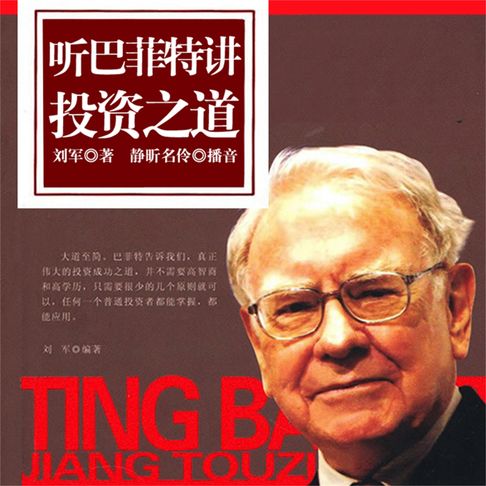 【有聲書】听巴菲特讲投资之道 0