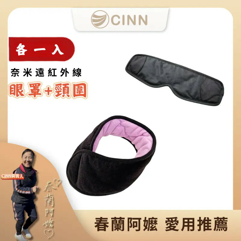 CINN卓瑩光波-奈米遠紅外線-眼罩+頸圍-各1入