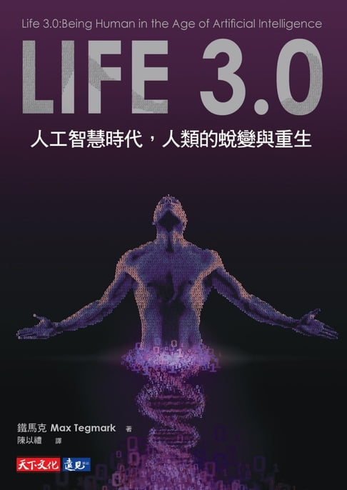 【電子書】Life 3.0: 人工智慧時代, 人類的蛻變與重生