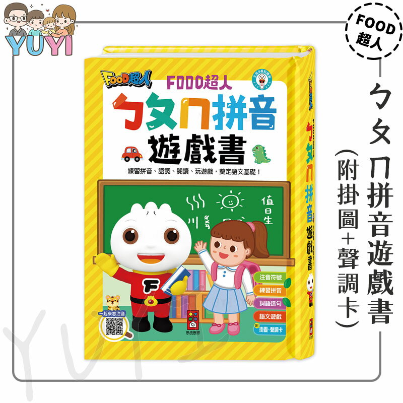 學習遊戲書｜ㄅㄆㄇ拼音遊戲書(附掛圖+聲調卡) 風車圖書 拼音遊戲書 互動學習 拼音學習 語言遊戲