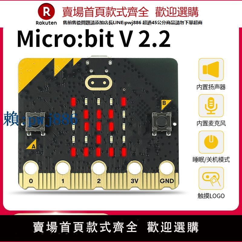 【可打統編 超低價】micro:bit開發板 microbit V2.2 v2 學習套件Python 擴展板 主機板