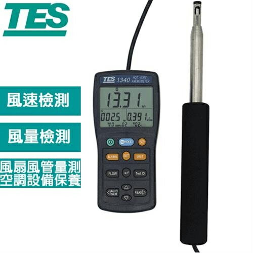 TES泰仕 熱線式風速計TES-1340