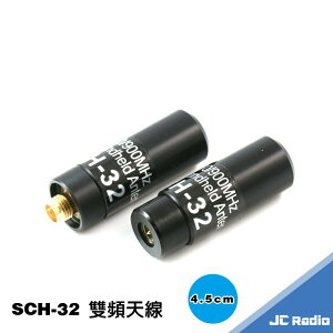 [台灣製造] SCH-32 迷你型雙頻無線電天線 4.5CM 小巧強悍