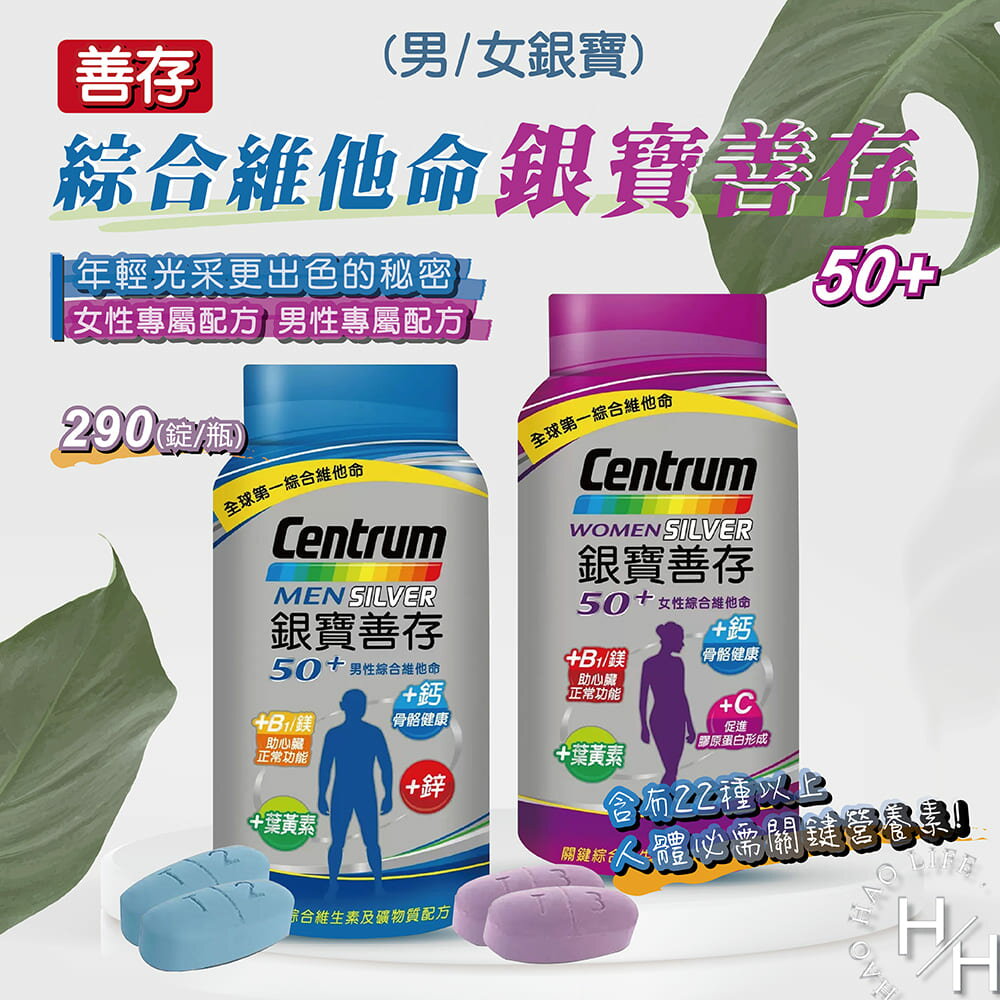 【好好生活｜銀寶善存】保健精選✨男/女綜合維他命 290錠 大容量現貨 維他命