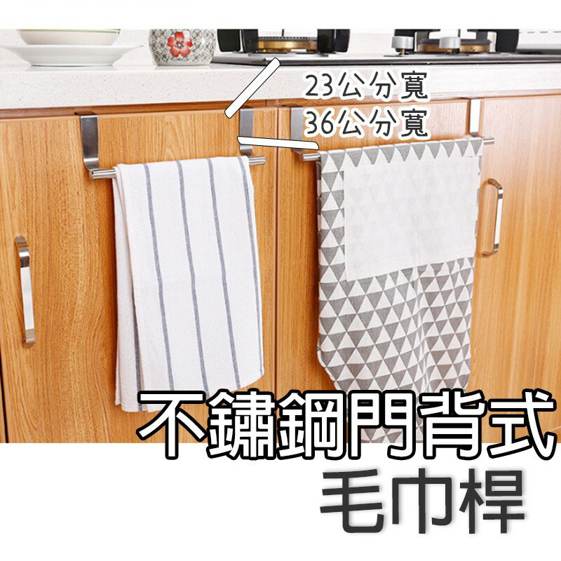 門背式毛巾桿【Y018】臺灣出貨 居家 不鏽鋼毛巾掛架 掛式抹布架 掛毛巾架 抹布收納 單杆毛巾架