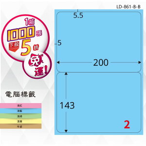 【longder龍德】2格 LD-861-B-B 淺藍色 1000張 影印 雷射 標籤 出貨 貼紙