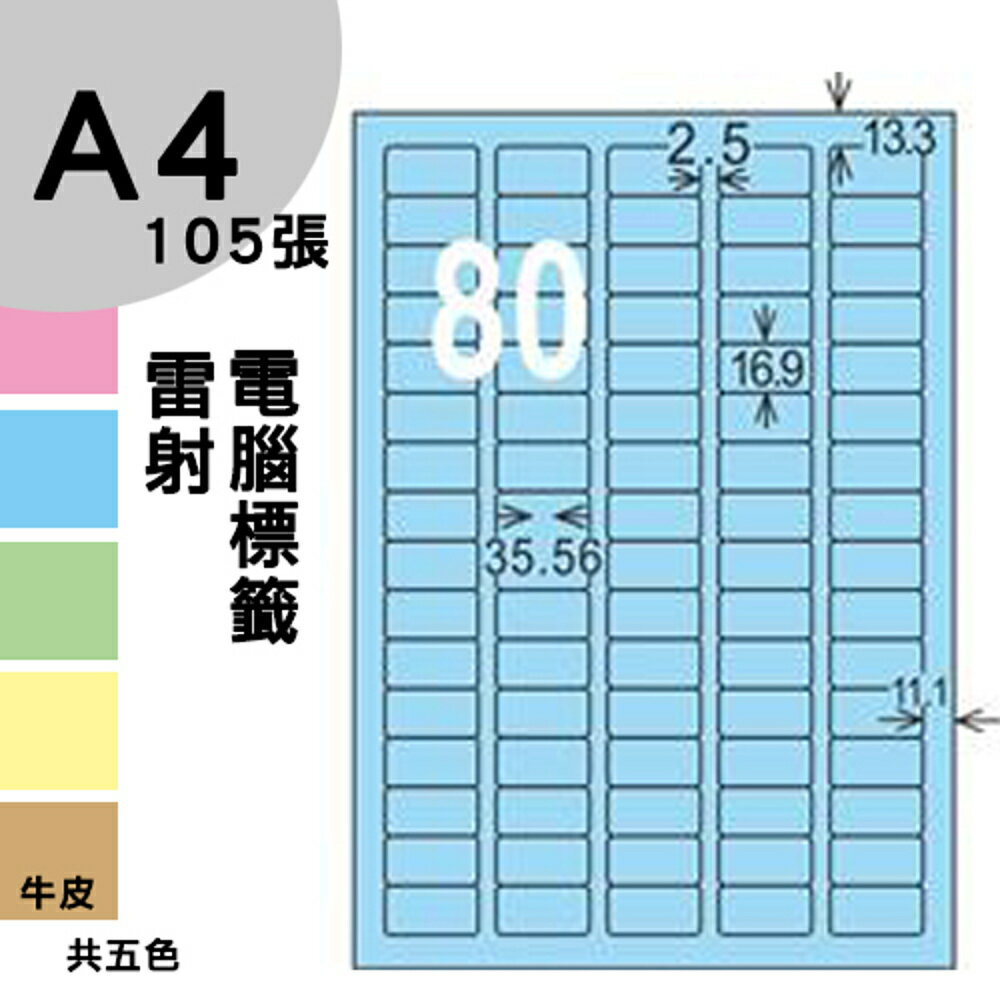 龍德 電腦標籤紙 80格 LD-8113-B-A 淺藍色 105張 影印 雷射 噴墨 三用 標籤 出貨 貼紙