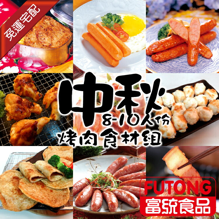 中秋烤肉玉兔麻吉組(8-10人份)