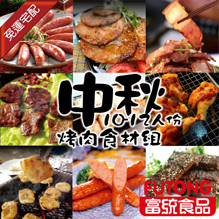 中秋烤肉月圓狂歡13件組