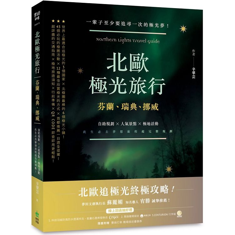 北歐極光旅行：芬蘭、瑞典、挪威，自助規劃 X人氣景點X極地活動，此生必去夢想旅程超完整規劃！ | 拾書所