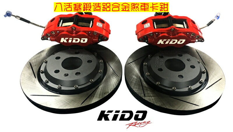 [B.S.D全方位車藝]KIDO RACING 八活塞鍛造鋁合金煞車卡鉗(未含安裝工資)