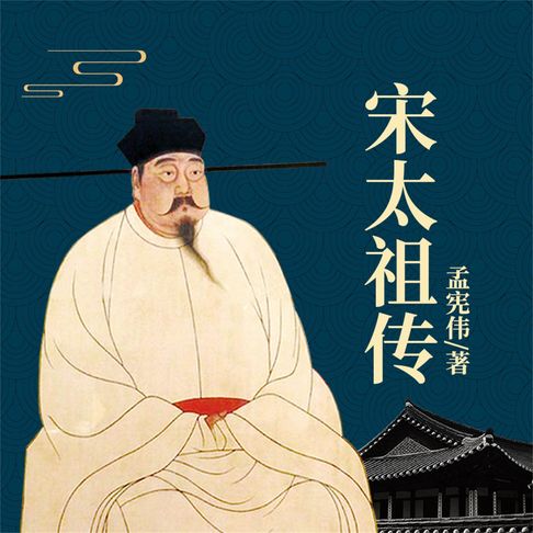 【有聲書】宋太祖传 0